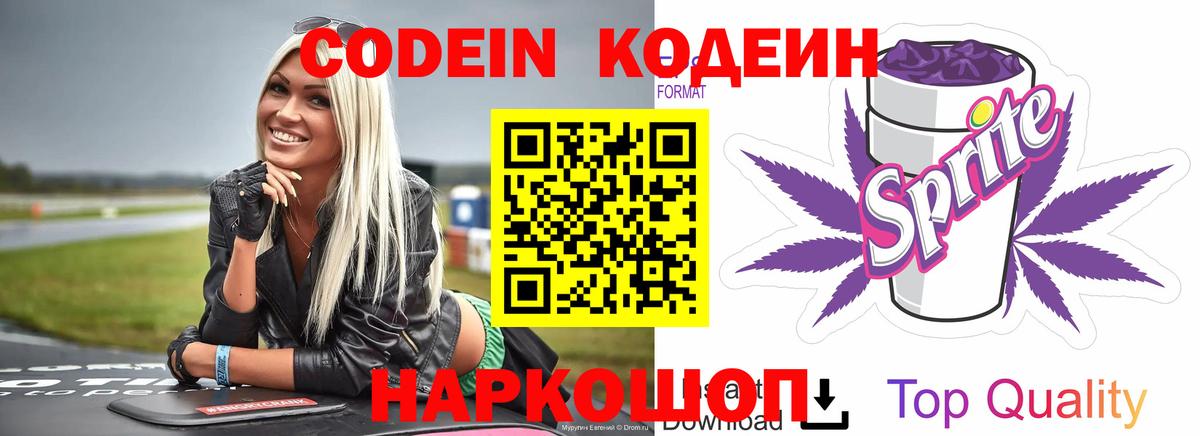 Кодеиновый сироп Lean напиток Lean (лин)  Вход с VPN  Кодеин Purple Drank  Чайковский 